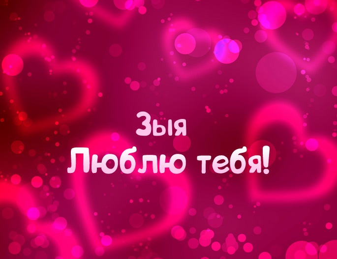 Картинка - Люблю тебя Зыя!