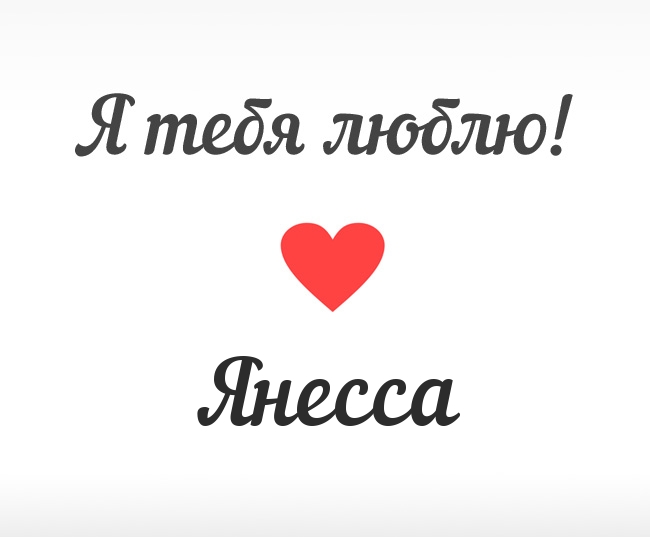 Янесса, Я тебя люблю!