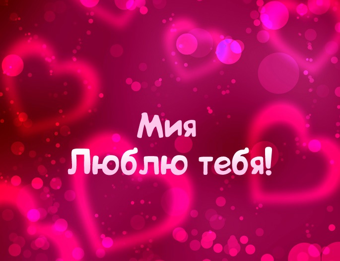 Картинка - Люблю тебя Мия!