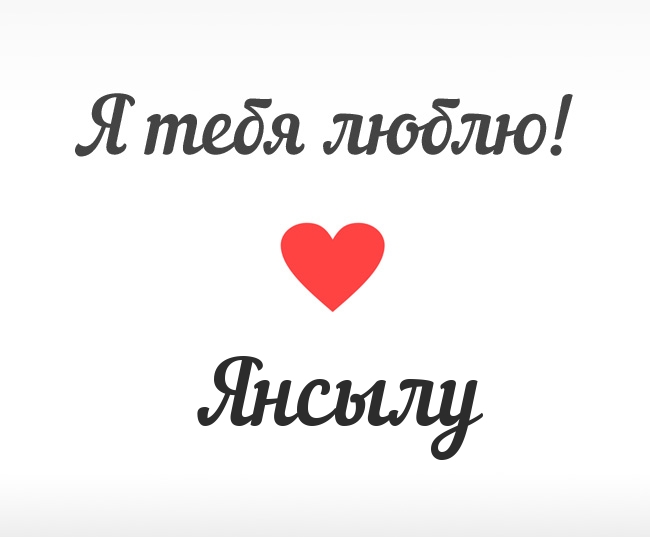 Янсылу, Я тебя люблю!