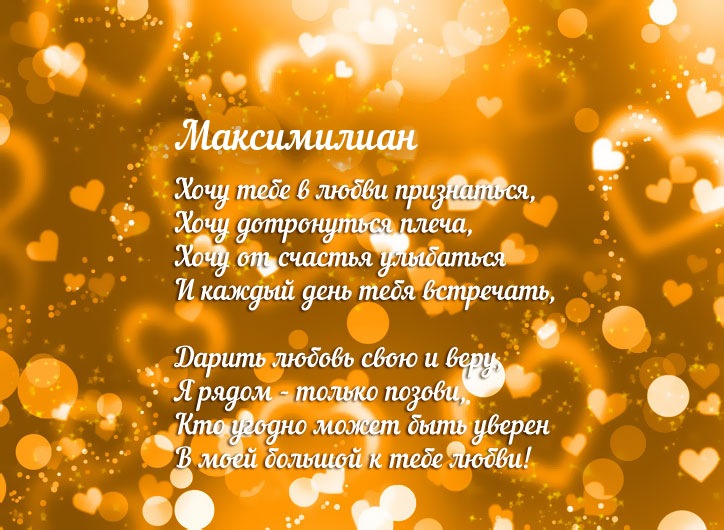 Признание в любви для имени Максимилиан!