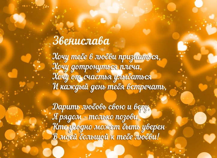 Признание в любви для имени Звенислава!