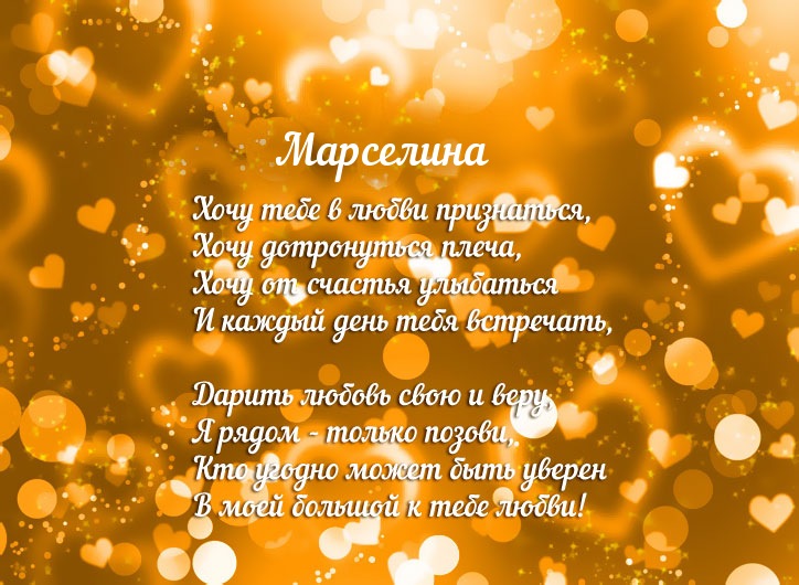 Признание в любви для имени Марселина!