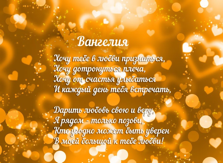 Признание в любви для имени Вангелия!