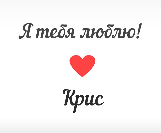 Крис, Я тебя люблю!