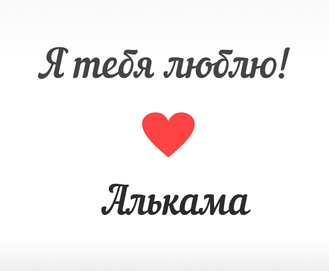 Алькама, Я тебя люблю!