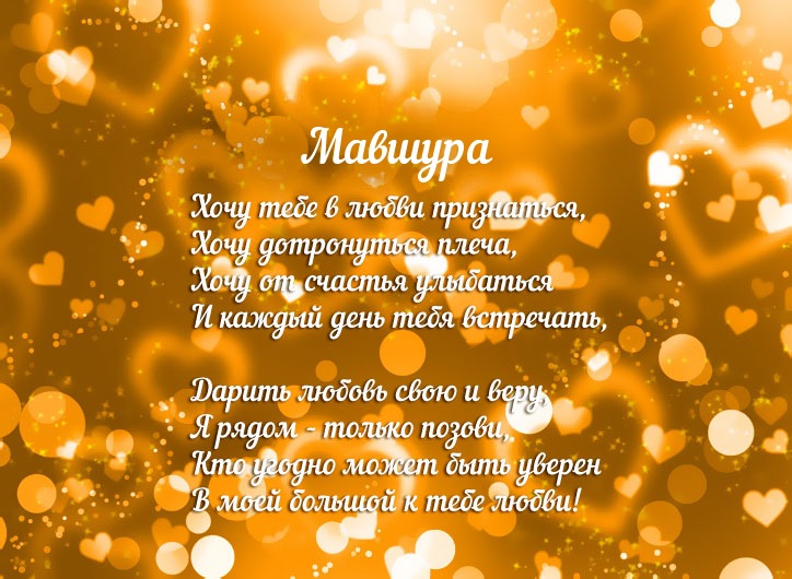 Признание в любви для имени Мавшура!