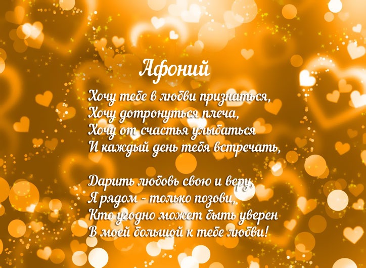 Признание в любви для имени Афоний!