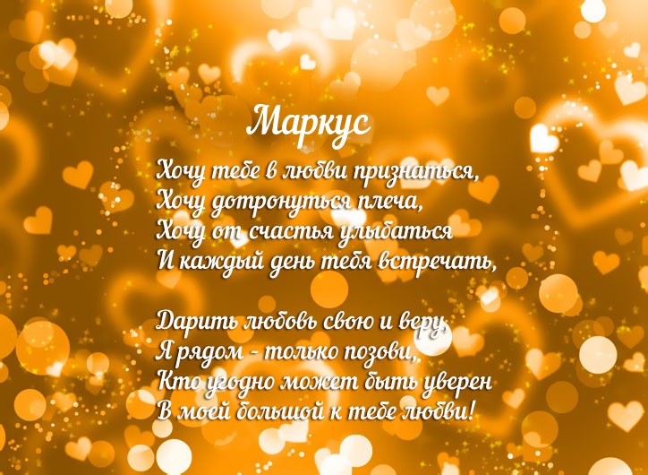 Признание в любви для имени Маркус!