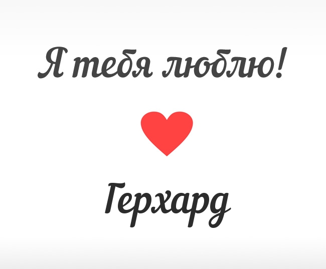 Герхард, Я тебя люблю!