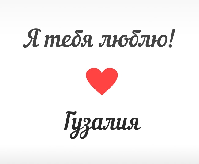 Гузалия, Я тебя люблю!