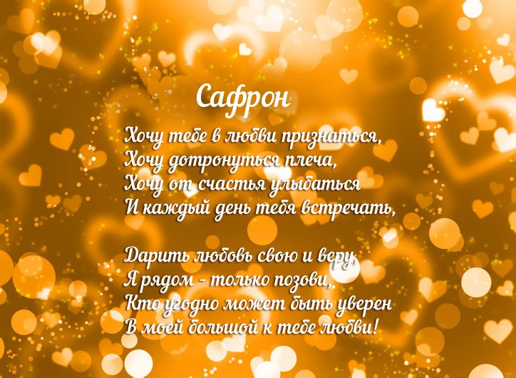 Признание в любви для имени Сафрон!