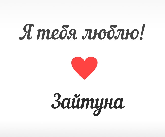 Зайтуна, Я тебя люблю!