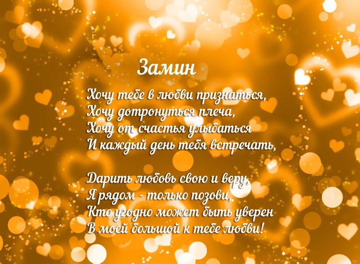 Признание в любви для имени Замин!