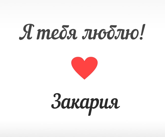 Закария, Я тебя люблю!