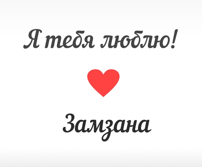 Замзана, Я тебя люблю!