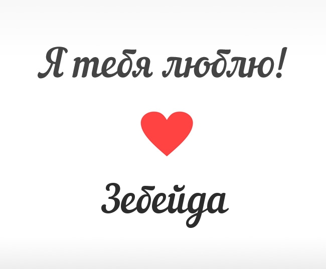 Зебейда, Я тебя люблю!
