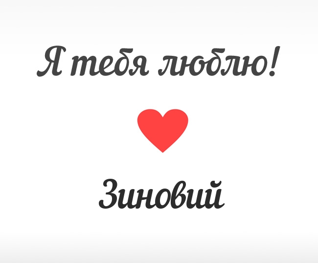 Зиновий, Я тебя люблю!