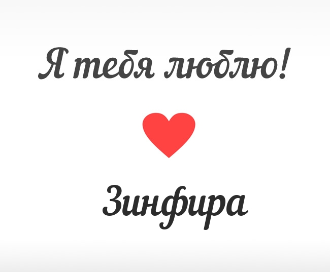 Зинфира, Я тебя люблю!