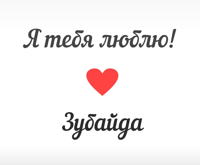 Зубайда, Я тебя люблю!