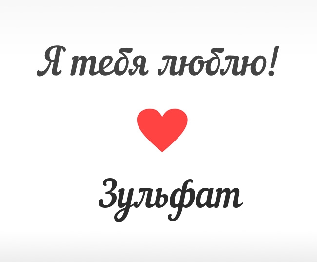 Зульфат, Я тебя люблю!