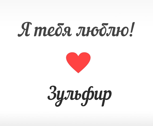 Зульфир, Я тебя люблю!
