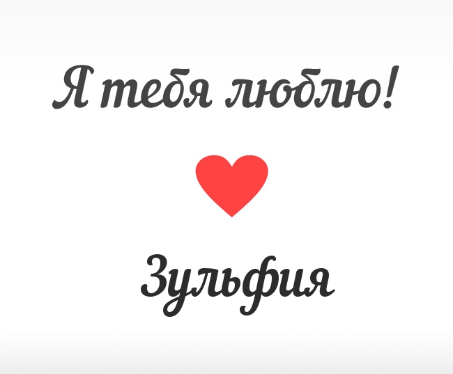 Зульфия, Я тебя люблю!