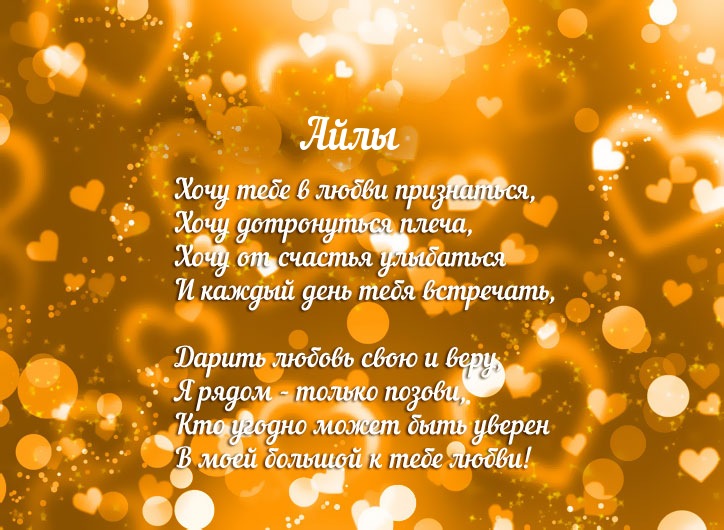 Признание в любви для имени Айлы!