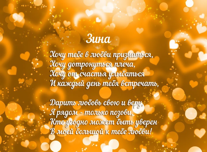 Признание в любви для имени Зина!