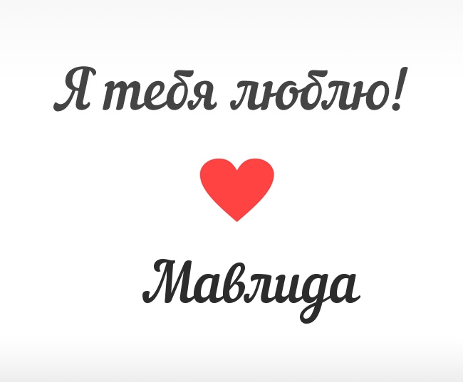 Мавлида, Я тебя люблю!