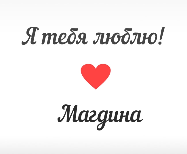 Магдина, Я тебя люблю!