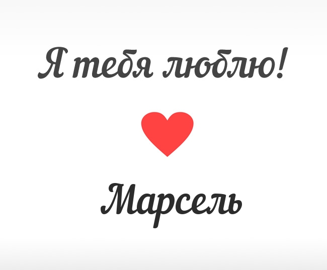 Марсель, Я тебя люблю!