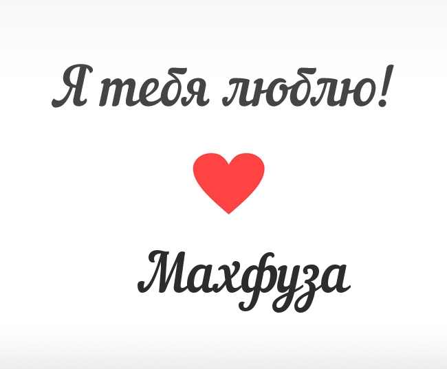 Махфуза, Я тебя люблю!