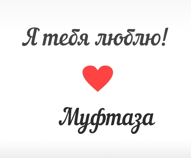 Муфтаза, Я тебя люблю!