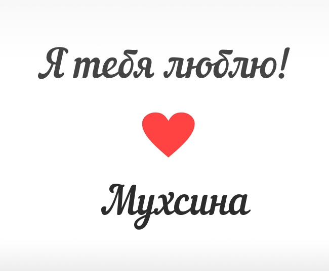 Мухсина, Я тебя люблю!
