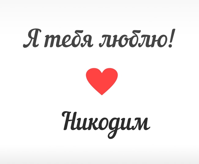 Никодим, Я тебя люблю!