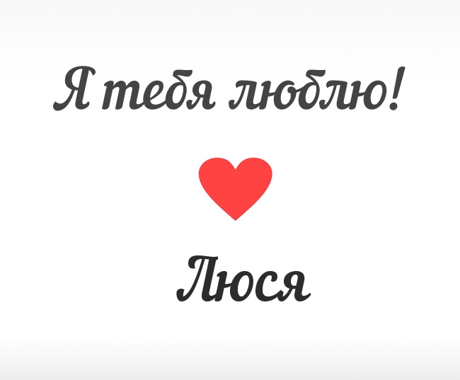 Люся, Я тебя люблю!