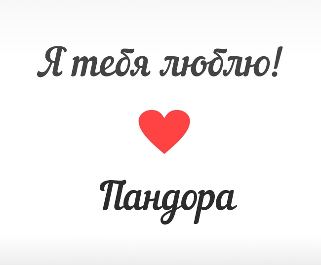 Пандора, Я тебя люблю!