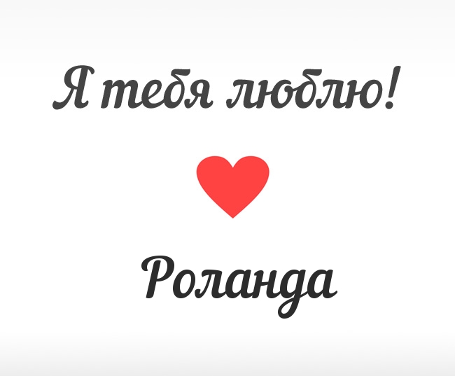 Роланда, Я тебя люблю!