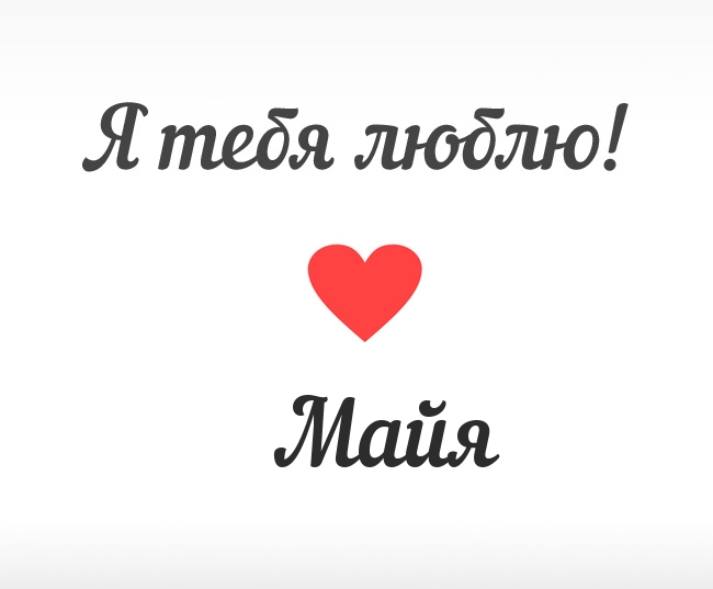 Майя, Я тебя люблю!