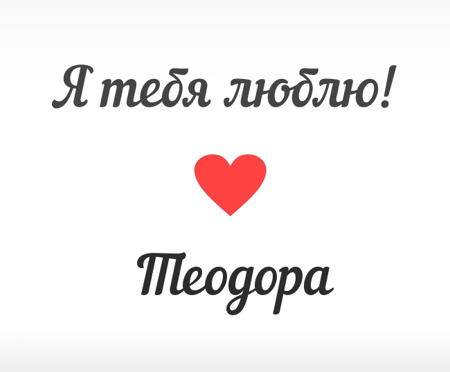 Теодора, Я тебя люблю!