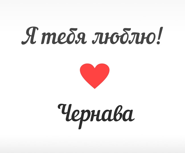 Чернава, Я тебя люблю!