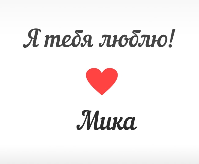 Мика, Я тебя люблю!