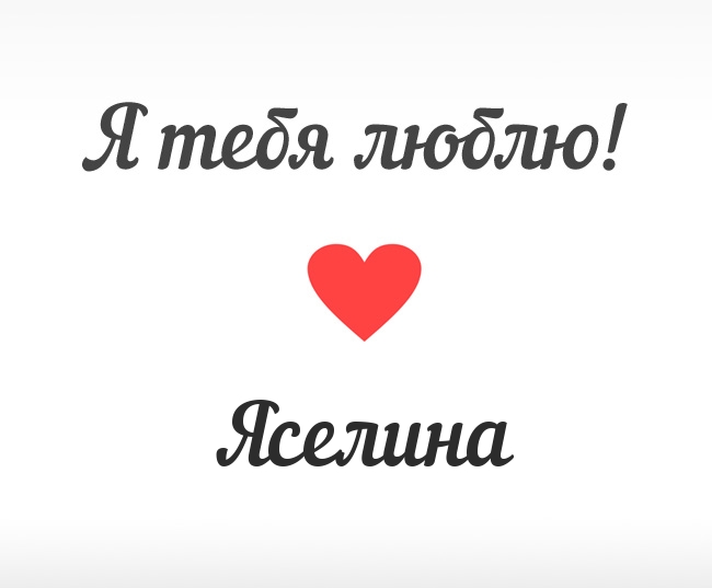 Яселина, Я тебя люблю!