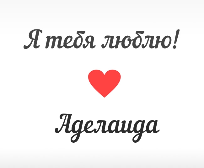 Аделаида, Я тебя люблю!
