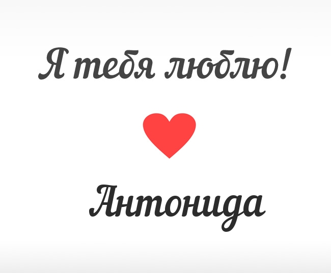 Антонида, Я тебя люблю!