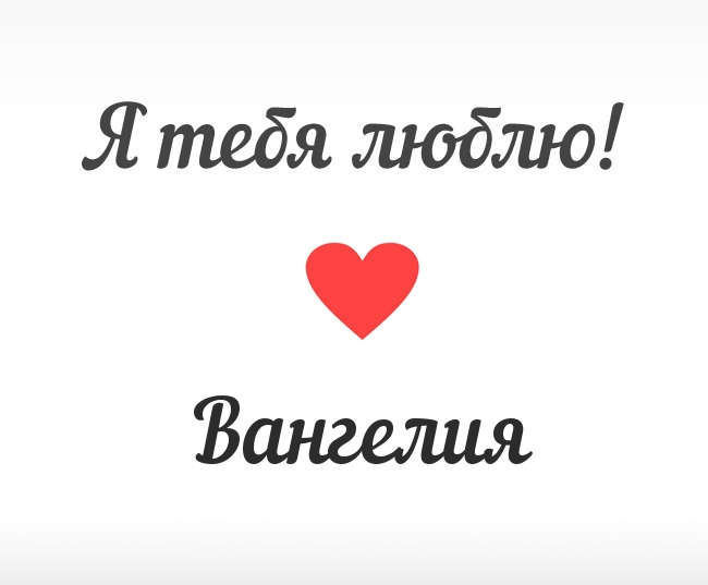 Вангелия, Я тебя люблю!