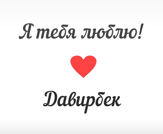 Давирбек, Я тебя люблю!