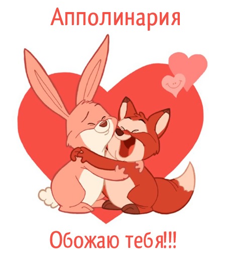 Апполинария, обожаю тебя!