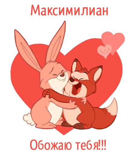 Максимилиан, обожаю тебя!